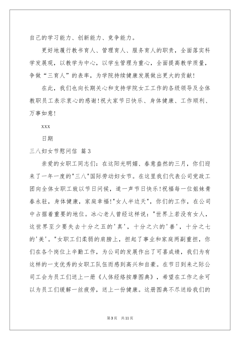 三八妇女节慰问信集合8篇_第3页