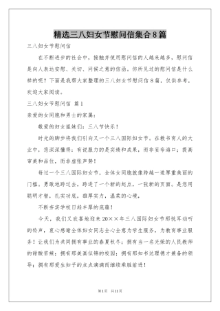 三八妇女节慰问信集合8篇