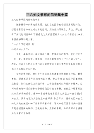 三八妇女节慰问信锦集十篇