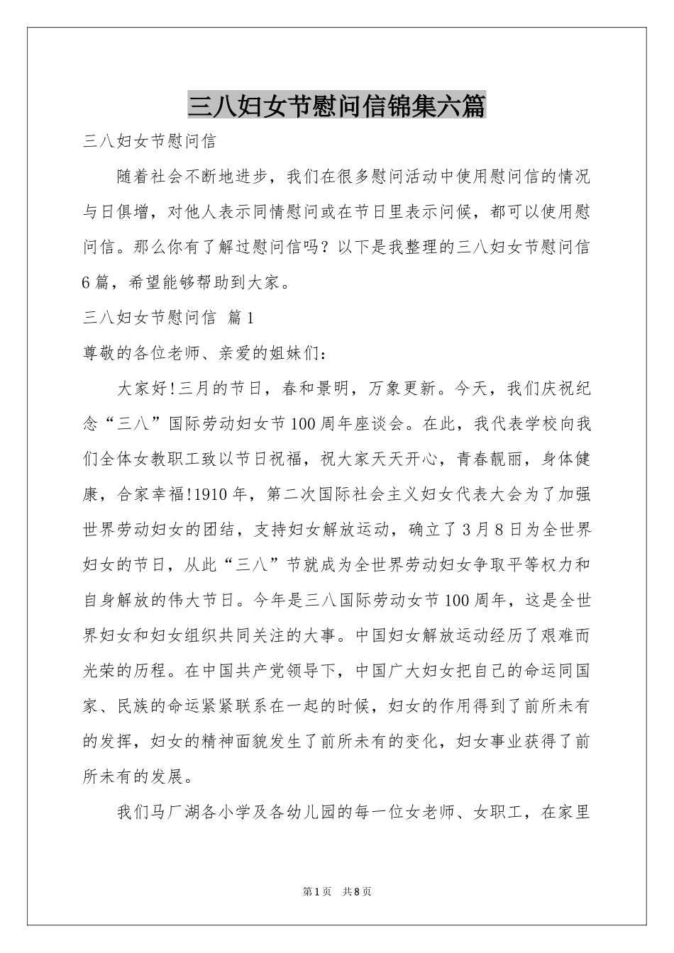 三八妇女节慰问信锦集六篇_第1页
