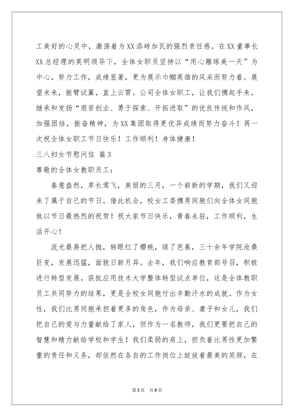 三八妇女节慰问信锦集六篇_第3页
