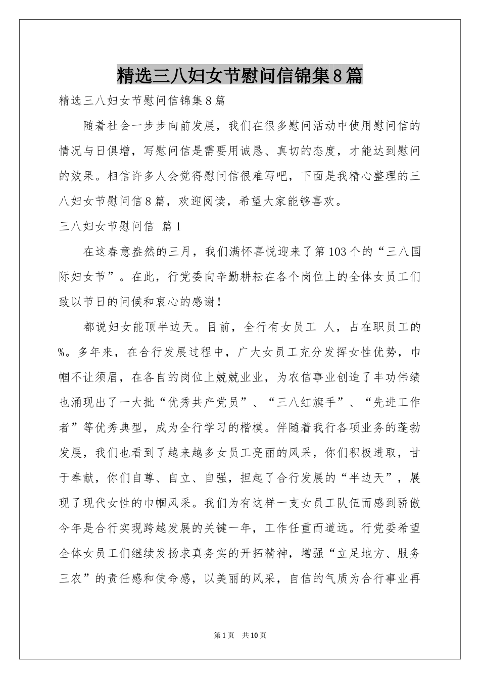 三八妇女节慰问信锦集8篇_第1页