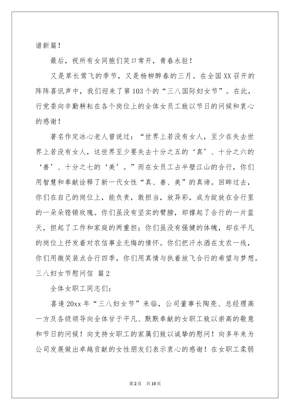三八妇女节慰问信锦集8篇_第2页