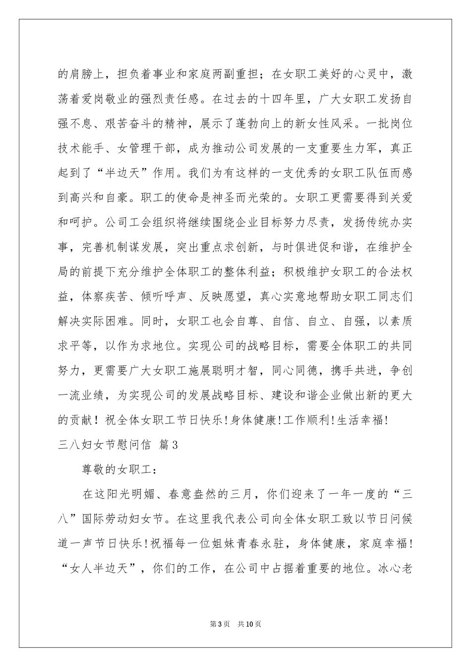 三八妇女节慰问信锦集8篇_第3页