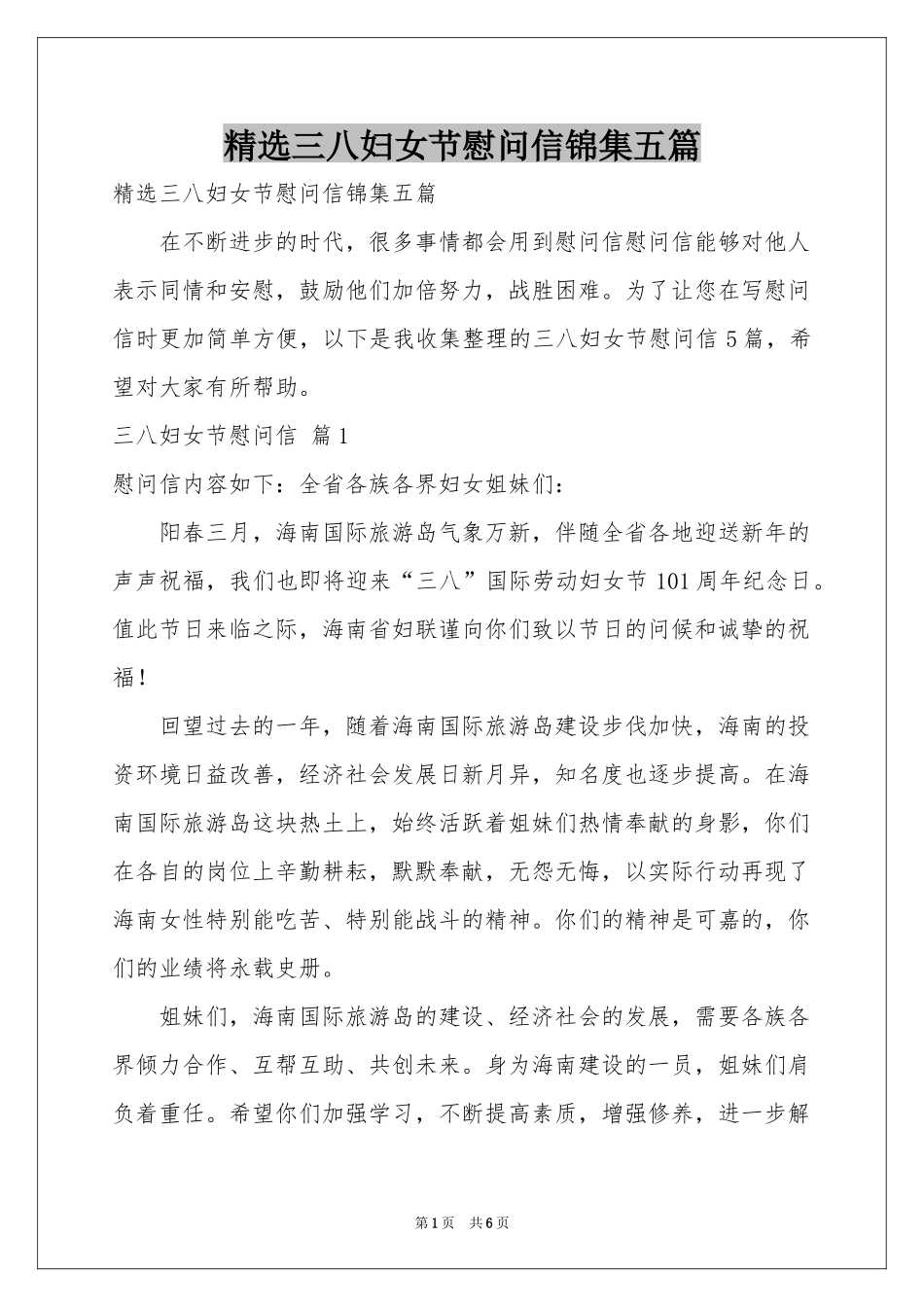 三八妇女节慰问信锦集五篇_第1页