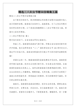 三八妇女节慰问信锦集五篇