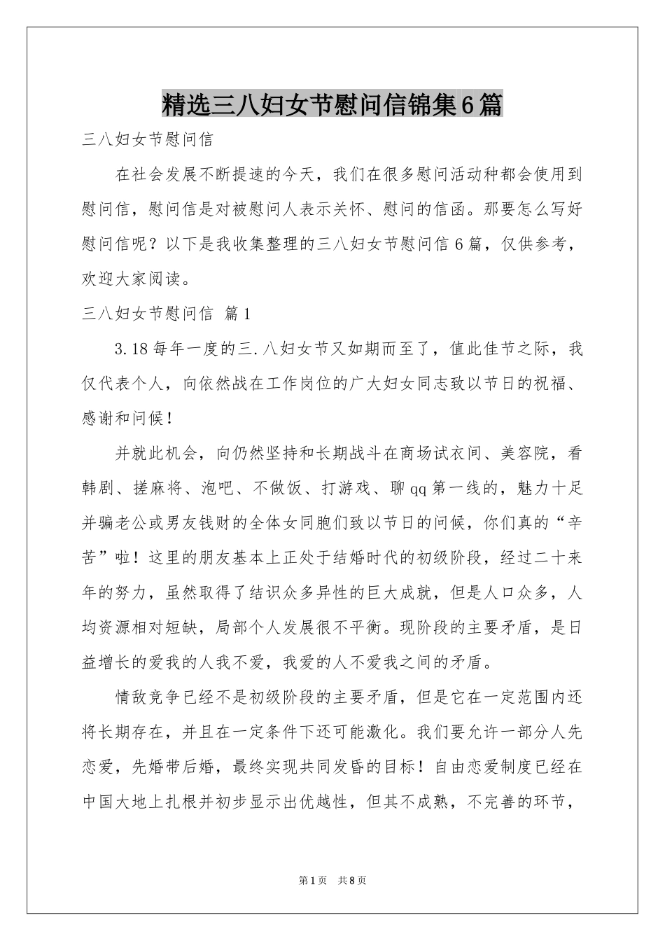 三八妇女节慰问信锦集6篇_第1页