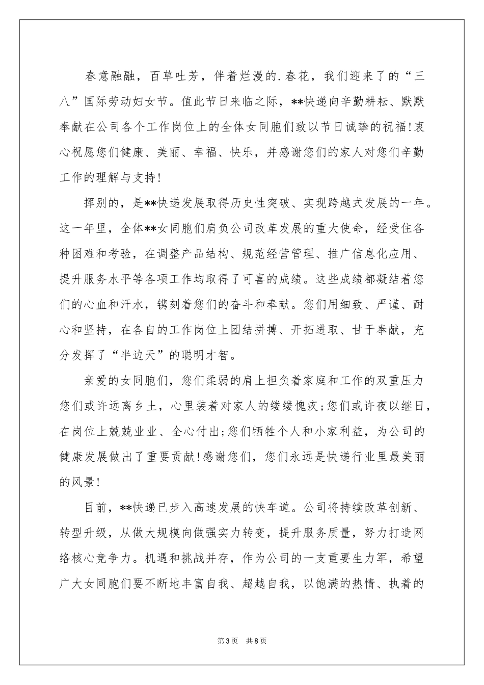 三八妇女节慰问信锦集6篇_第3页
