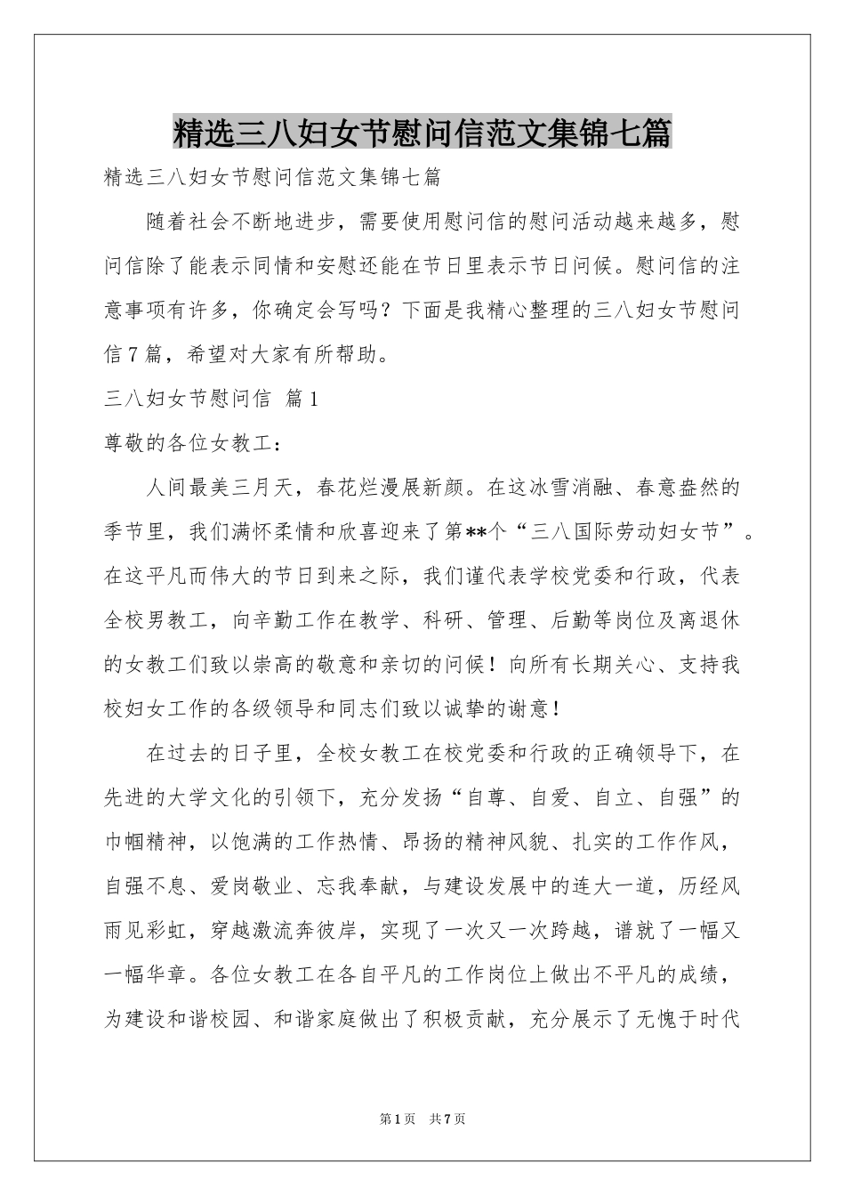 三八妇女节慰问信范本集锦七篇_第1页