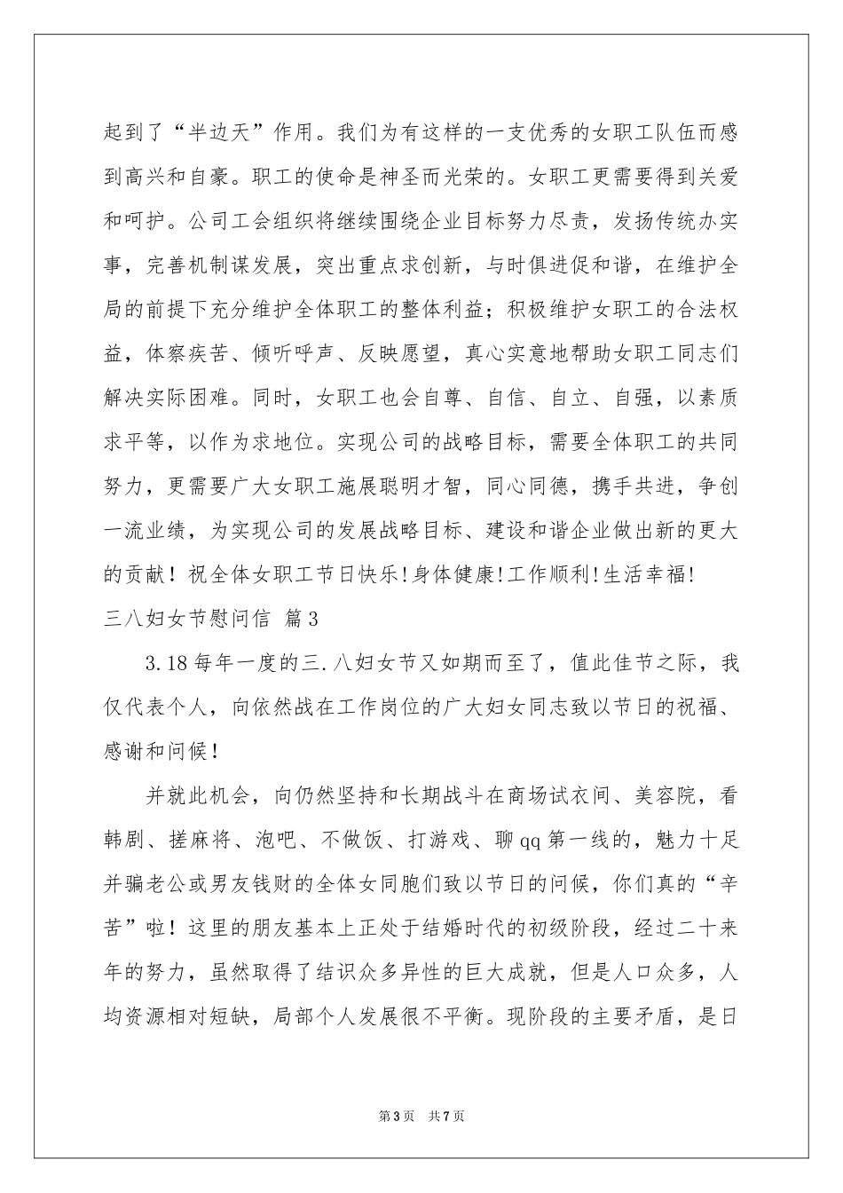 三八妇女节慰问信范本集锦七篇_第3页