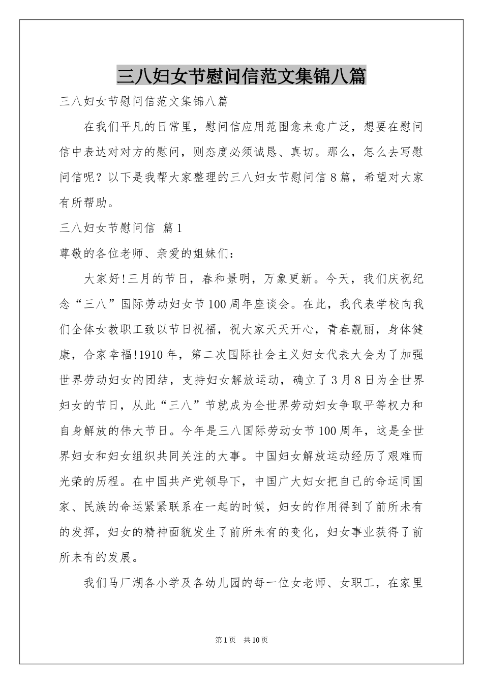 三八妇女节慰问信范本集锦八篇_第1页