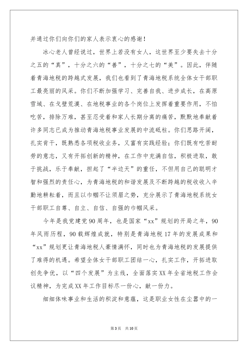 三八妇女节慰问信范本集锦八篇_第3页