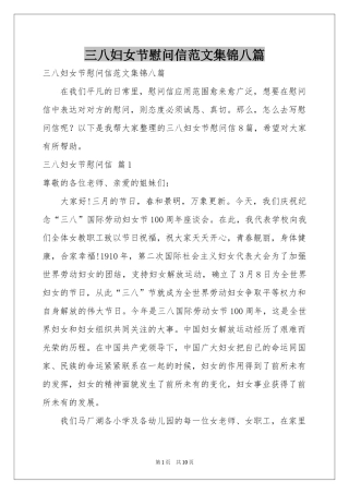 三八妇女节慰问信范本集锦八篇