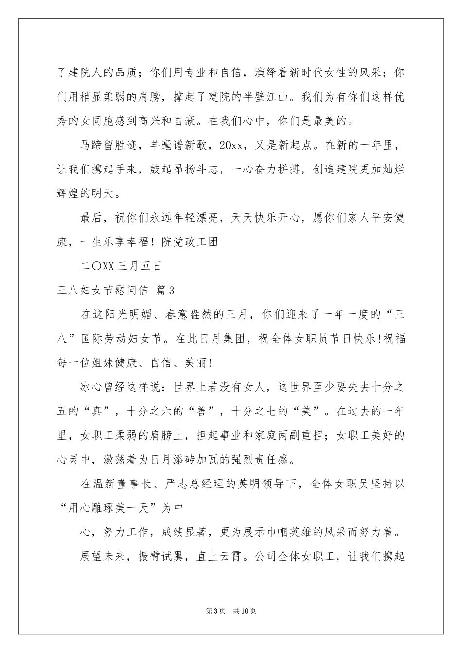 三八妇女节慰问信范本集锦9篇_第3页