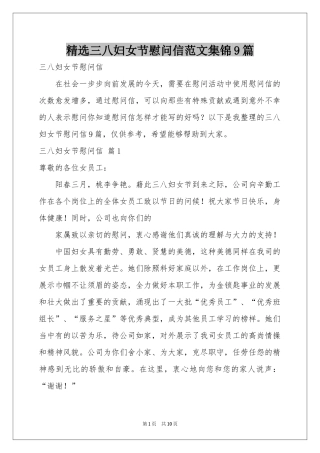 三八妇女节慰问信范本集锦9篇