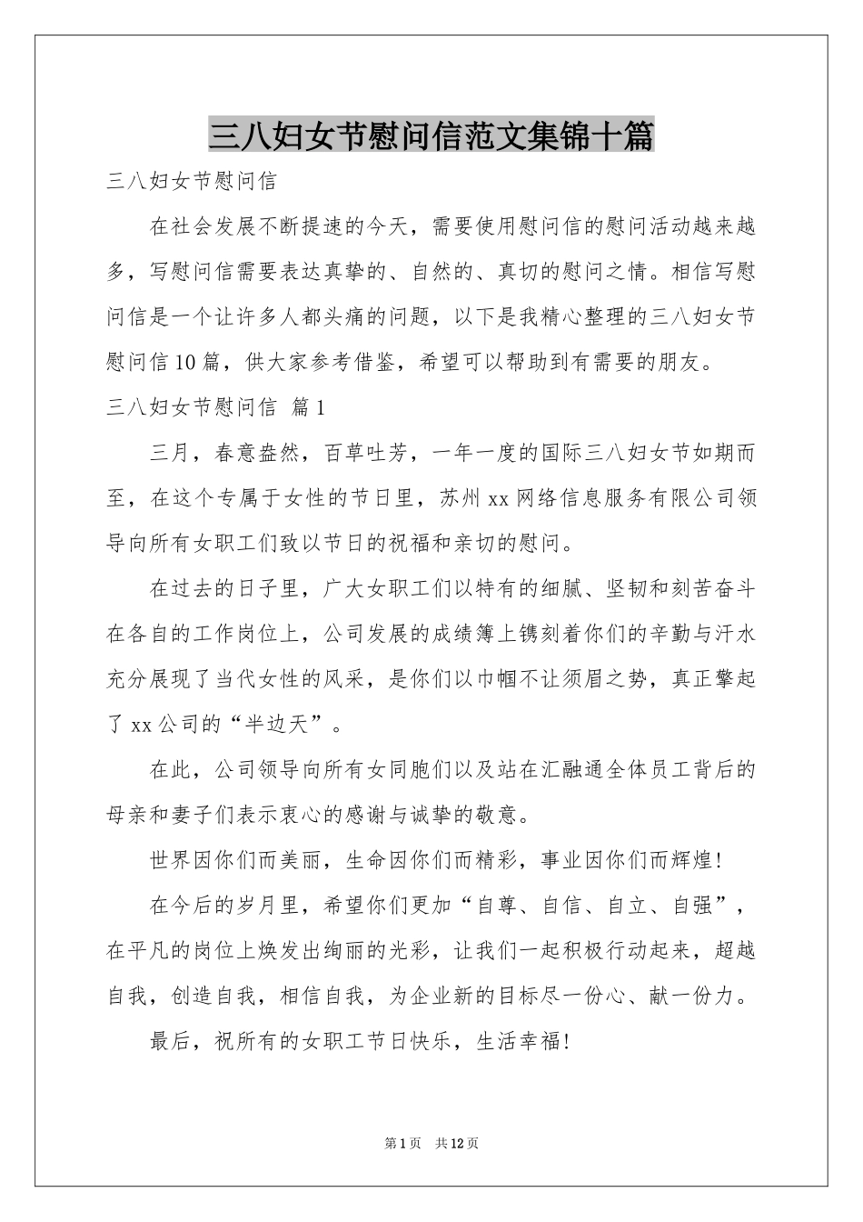 三八妇女节慰问信范本集锦十篇_第1页