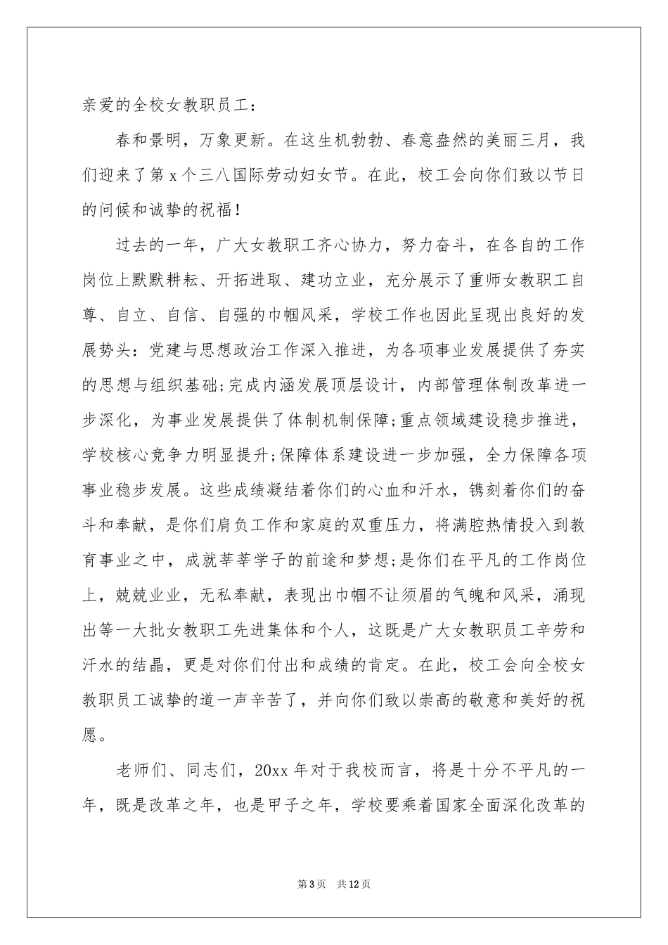 三八妇女节慰问信范本集锦十篇_第3页