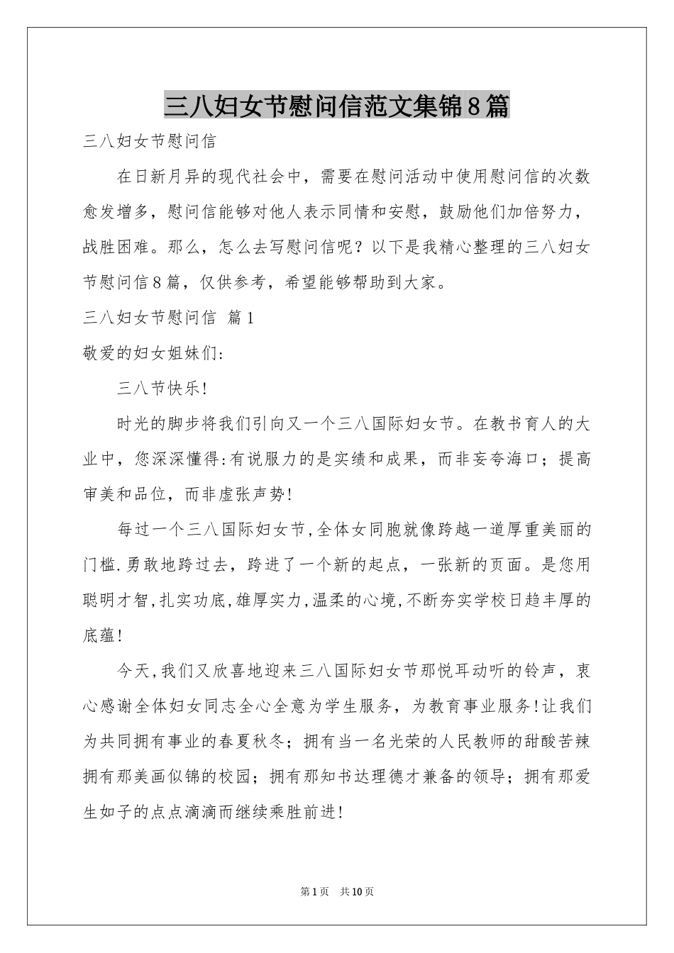 三八妇女节慰问信范本集锦8篇_第1页