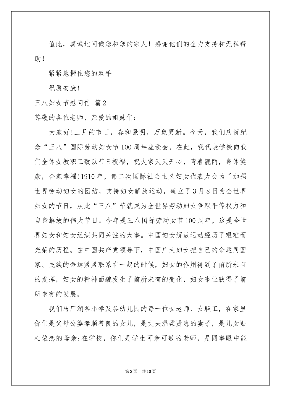 三八妇女节慰问信范本集锦8篇_第2页