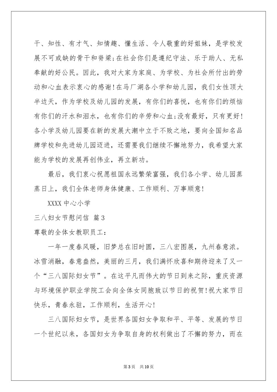 三八妇女节慰问信范本集锦8篇_第3页