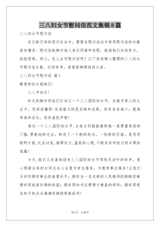 三八妇女节慰问信范本集锦8篇