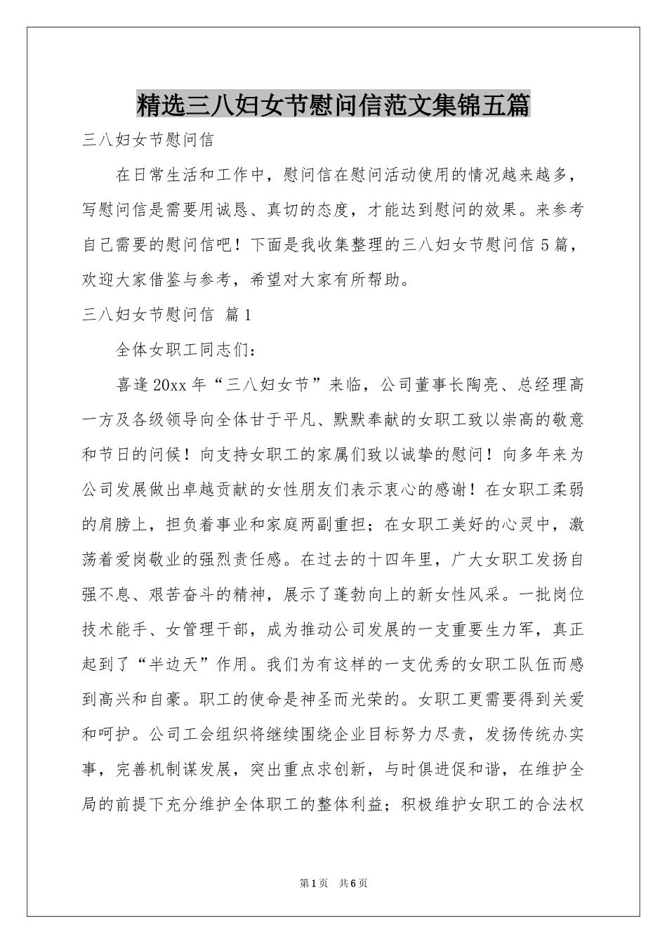 三八妇女节慰问信范本集锦五篇_第1页