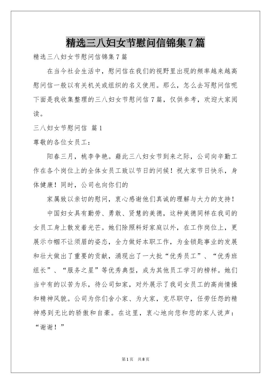 三八妇女节慰问信锦集7篇_第1页