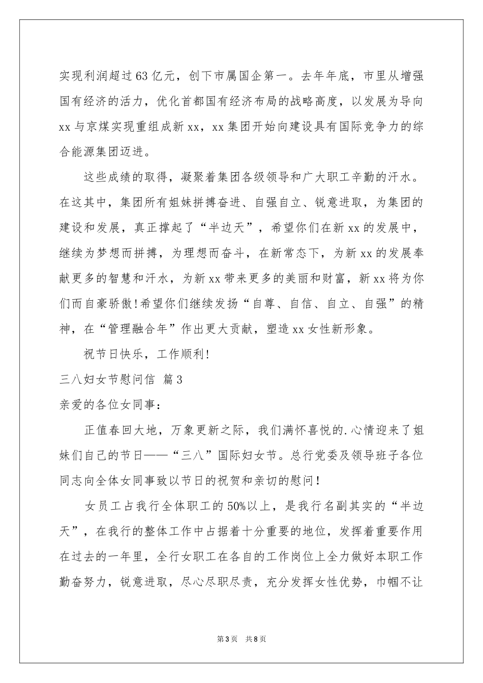 三八妇女节慰问信锦集7篇_第3页