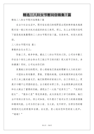 三八妇女节慰问信锦集7篇