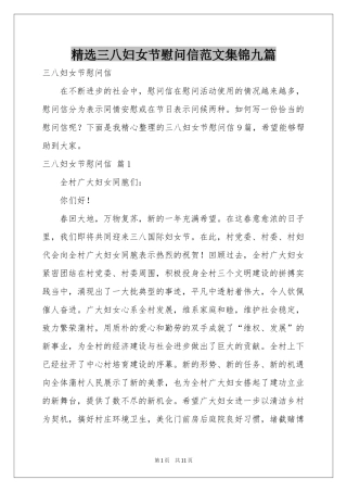 三八妇女节慰问信范本集锦九篇