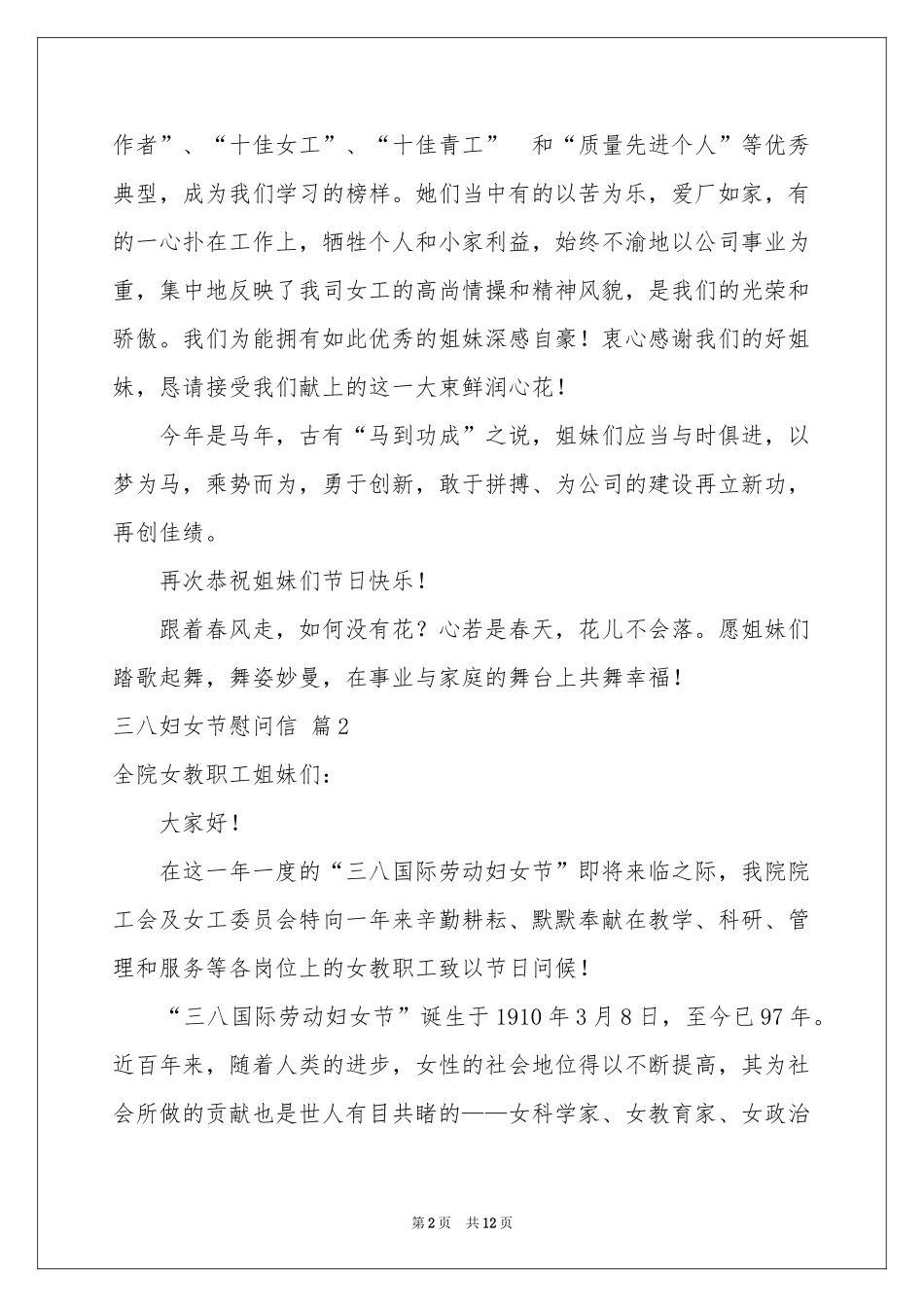 三八妇女节慰问信范本集锦10篇_第2页