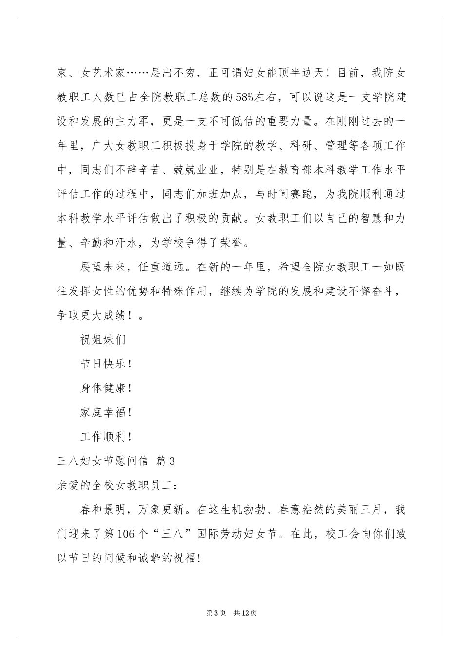 三八妇女节慰问信范本集锦10篇_第3页