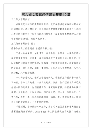 三八妇女节慰问信范本集锦10篇