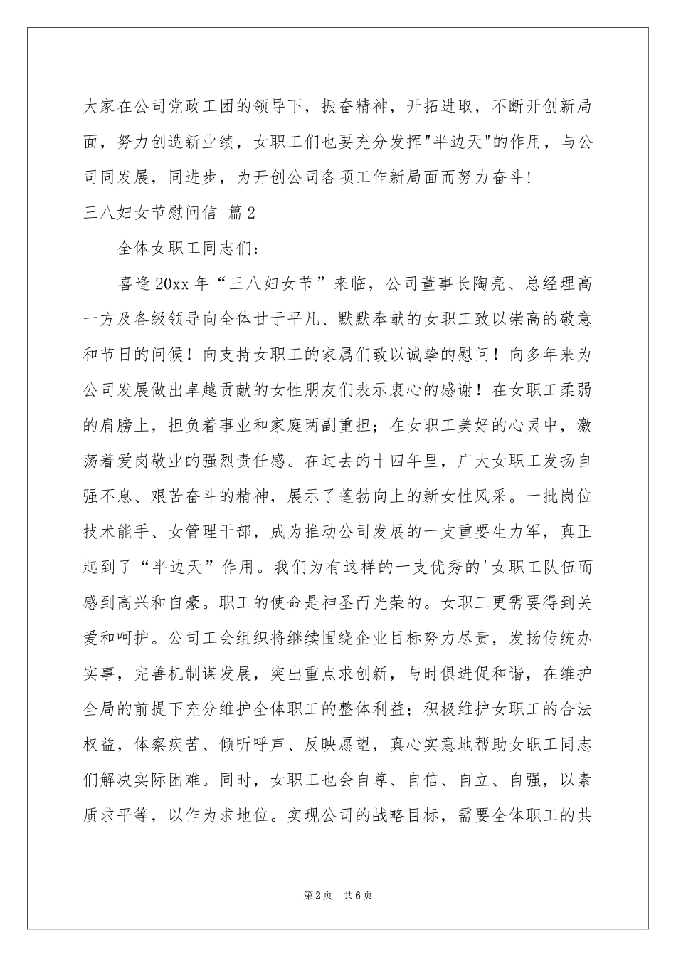 三八妇女节慰问信范本集锦5篇_第2页