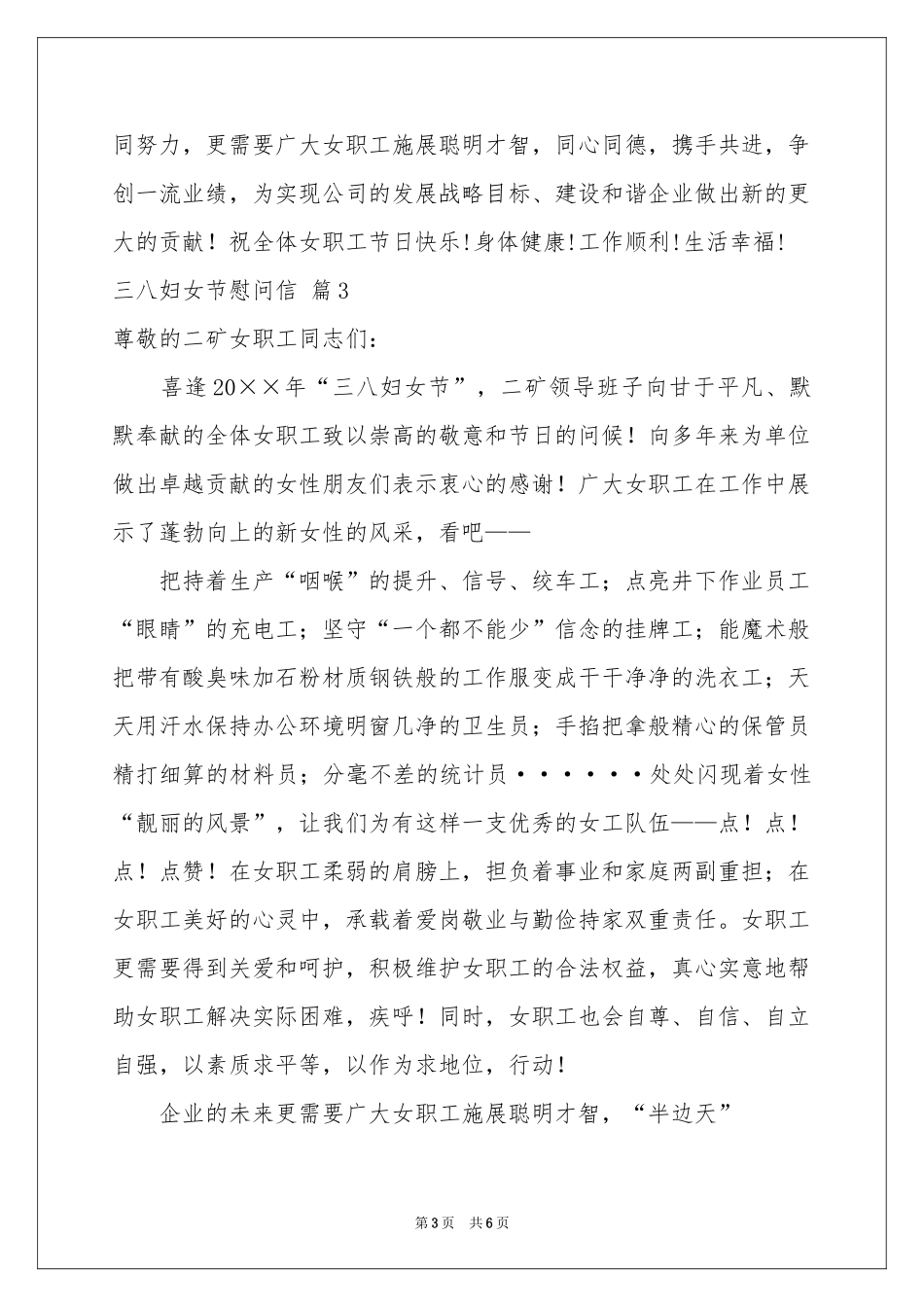 三八妇女节慰问信范本集锦5篇_第3页