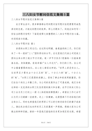 三八妇女节慰问信范本集锦5篇