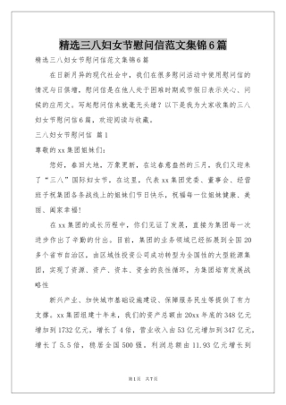 三八妇女节慰问信范本集锦6篇