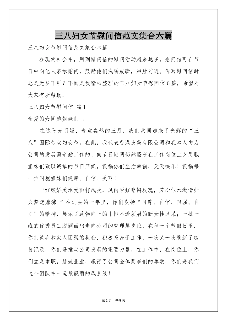 三八妇女节慰问信范本集合六篇_第1页