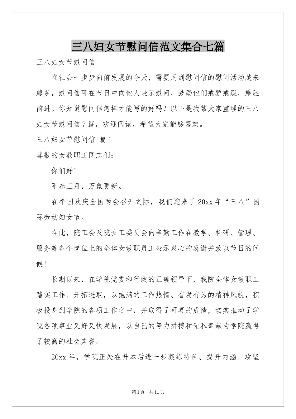 三八妇女节慰问信范本集合七篇_第1页