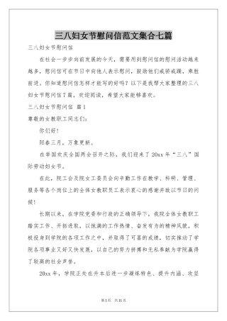 三八妇女节慰问信范本集合七篇