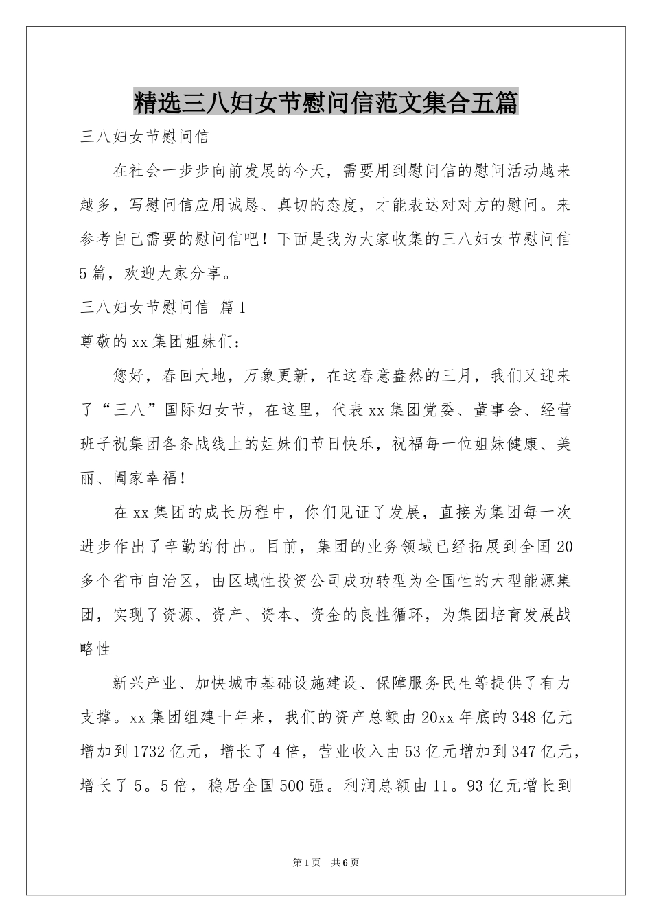三八妇女节慰问信范本集合五篇_第1页