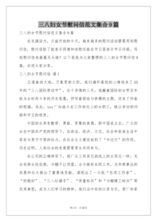 三八妇女节慰问信范本集合9篇