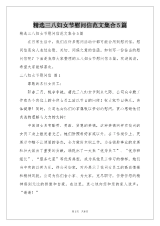 三八妇女节慰问信范本集合5篇