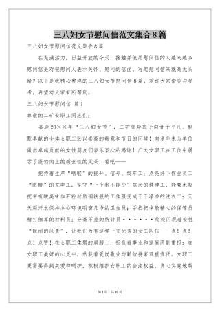 三八妇女节慰问信范本集合8篇