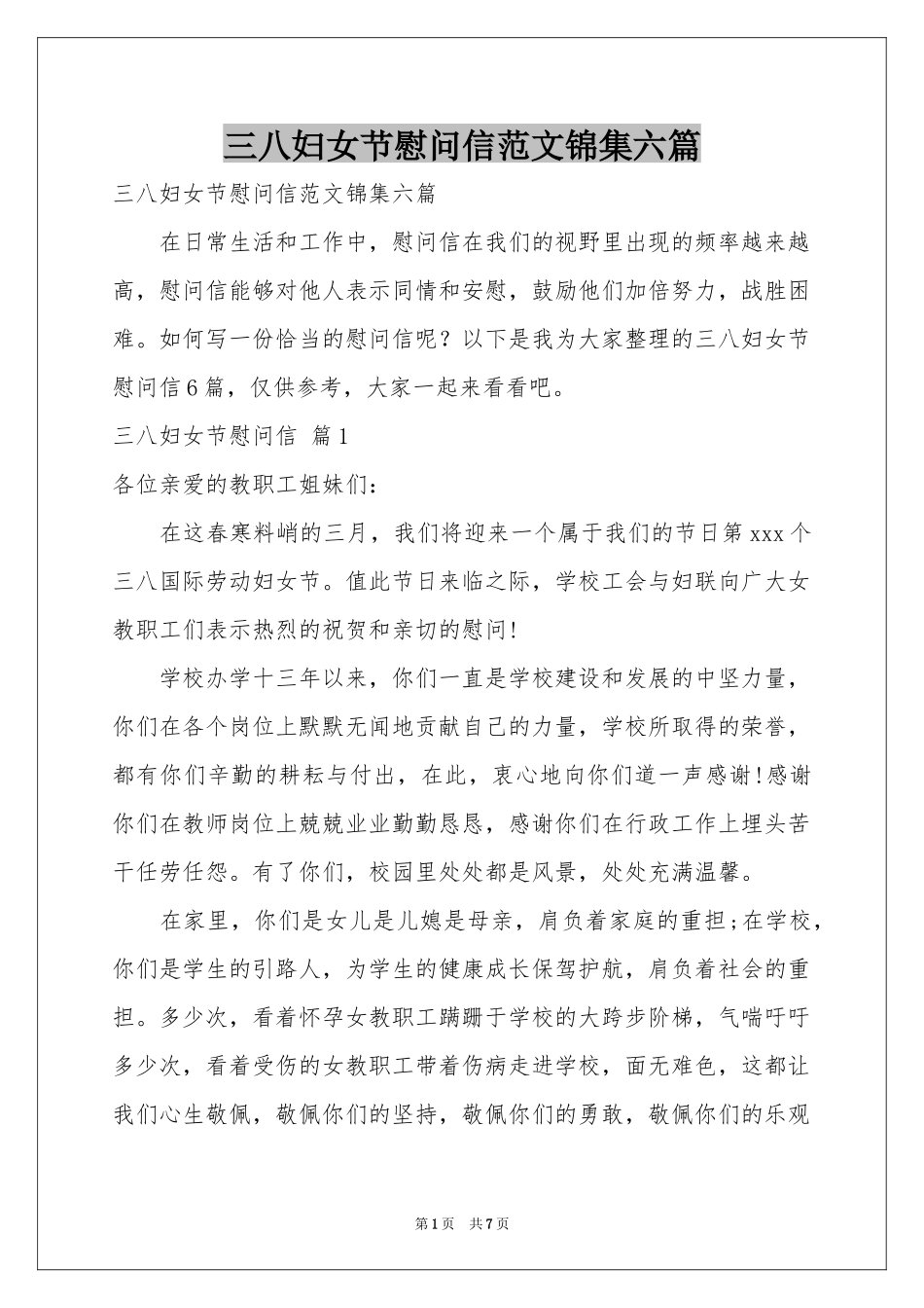 三八妇女节慰问信范本锦集六篇_第1页