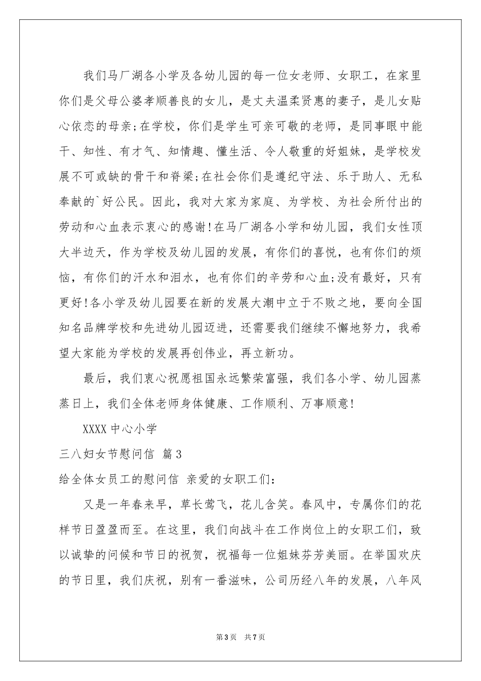 三八妇女节慰问信范本锦集六篇_第3页