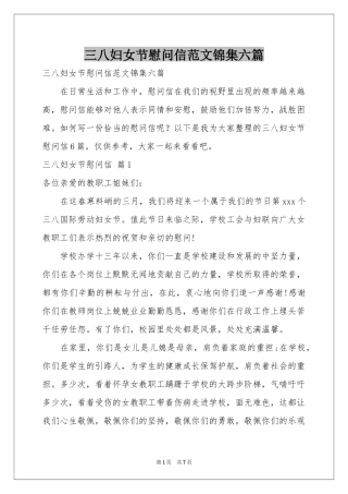 三八妇女节慰问信范本锦集六篇