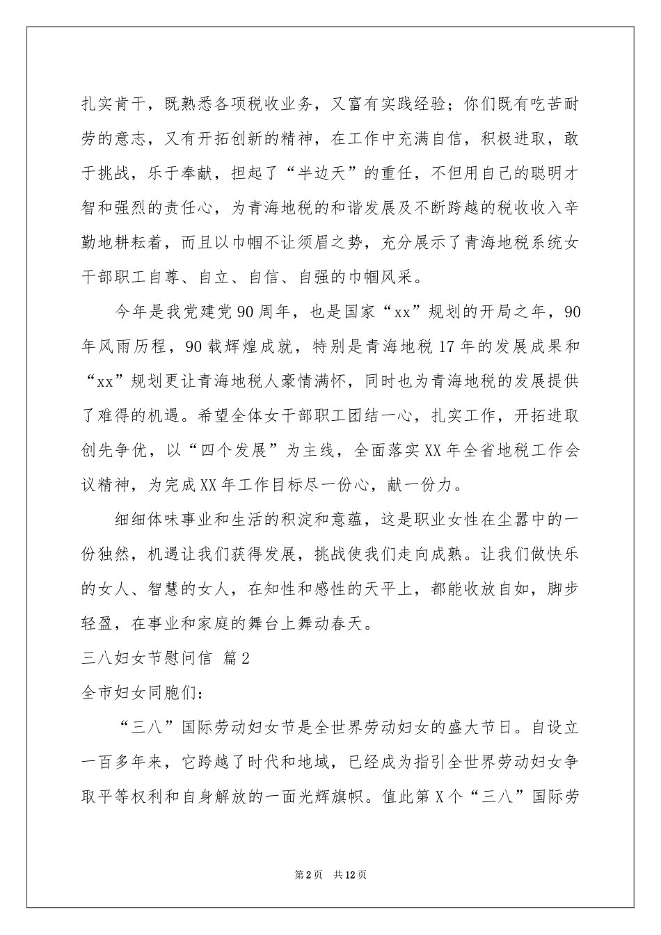 三八妇女节慰问信范本集合10篇_第2页