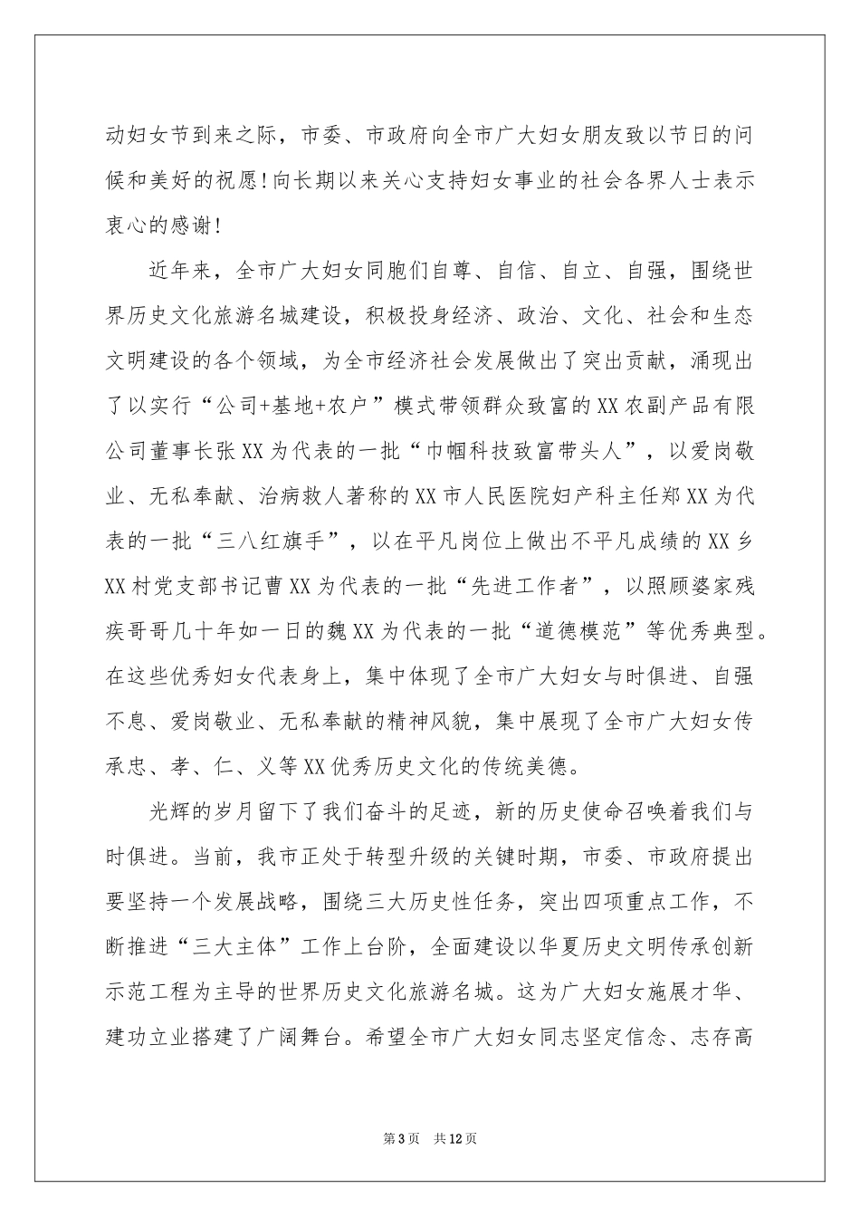 三八妇女节慰问信范本集合10篇_第3页