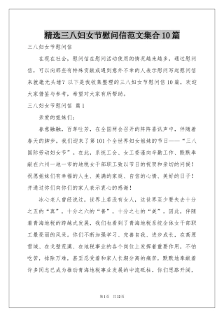 三八妇女节慰问信范本集合10篇